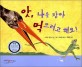 앗, 나를 잡아먹으려고 해요!