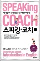 스피킹 코치 = Speaking coach : 영어말하기가 쉬워지는 어린이영어. 1