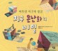 <span>지</span><span>구</span> 온난화의 비밀 : 찌푸린 <span>지</span><span>구</span>의 얼굴