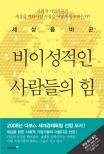 (세상을 바꾼) 비이성적인 사람들의 힘 표지 이미지