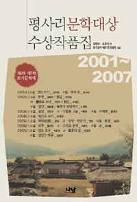 (토지문학제) 평사리문학대상 수상작품집  : 2001~2007