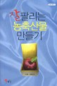잘팔리는 농축산물 만들기 / 이정환 ; 김동환 [공]편