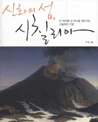 신화의 섬, 시칠리아 : 한 여자와 산 하나를 찾아가는 시칠리아 기행 표지 이미지