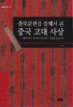 출토문헌을 통해서 본 중국 고대 사상