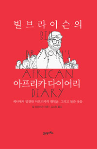 빌 브라이슨의 아프리카 다이어리 : 케냐에서 발견한 아프리카의 맨얼굴, 그리고 몹쓸 웃음 표지 이미지