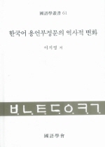 한국어 용언부정문의 역사적 변화 표지 이미지