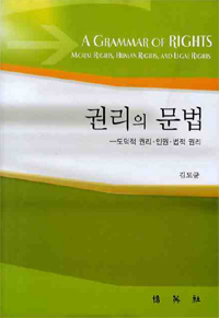 권리의 문법 : 도덕적 권리·인권·법적 관리  = (A) Grammar of Rights : Moral Rights, Human Rights, and Legal Rights