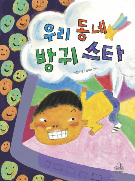 우리 동네 방귀 스타 표지 이미지