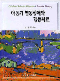 아동기 행동장애와 행동치료  = Childhood behavior disorder & behavior therapy