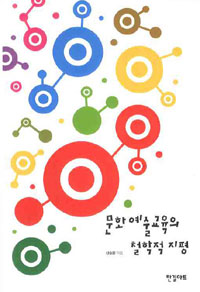 <span class="sponge-point-color">문화예술교육</span>의 철학적 지평