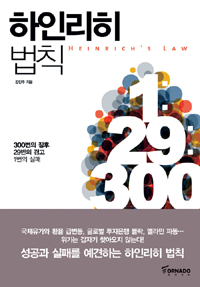 하인리히 법칙 표지 이미지
