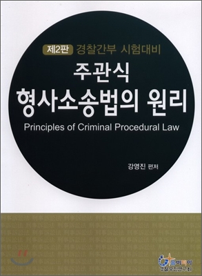 (경찰간부 시험대비)주관식 형사소송법의 원리 = Principles of criminal procedural law