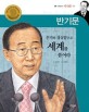 반기문 = Ban Ki-mun : 끈기와 성실함으로 세계를 품어라