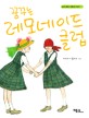꿈꾸는 레모네이드 클럽
