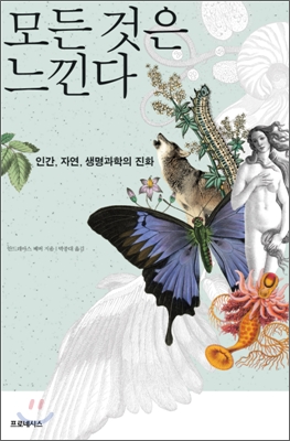 모든 것은 느낀다 : 인간, 자연, 생명과학의 진화 표지 이미지
