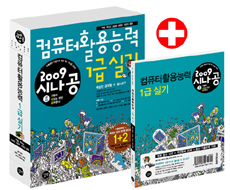 (2009 시나공)컴퓨터활용능력 1급 실기. 1-2편