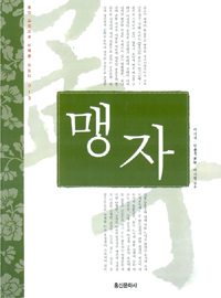 맹자 표지 이미지