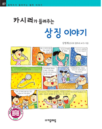 (카시러가 들려주는) 상징 이야기 표지 이미지