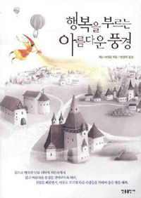 행복을 부르는 아름다운 풍경