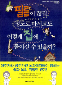 필름이 끊길 정도로 마시고도 어떻게 집에 돌아갈 수 있을까?