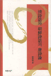 淸詩話와 朝鮮詩話의 唐詩論 표지이미지