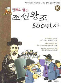 (만화로읽는)조선왕조500년사:재미로읽고가슴으로느끼는살아있는역사여행.16