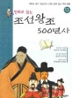 (만화로 읽는)조선왕조 500년사. 13