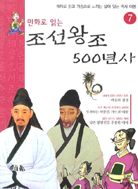 (만화로 읽는)조선왕조 500년사. 7