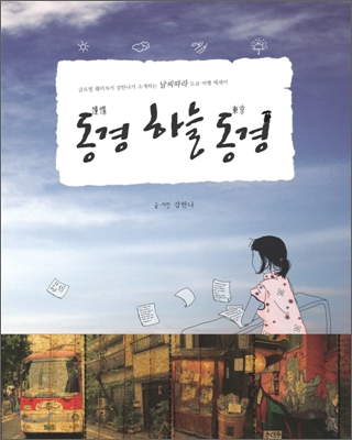 동경 하늘 동경  : 글로벌 웨더자키 강한나가 소개하는 '날씨따라' 도쿄 여행 에세이