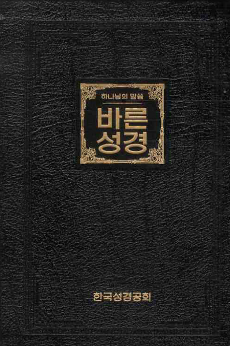 바른성경 : 하나님의 말씀 = The Word of God Old and New Testaments