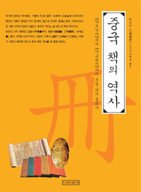 중국 책의 역사 : 《하도낙서》에서 《사고전서》까지 3천 년의 문화사