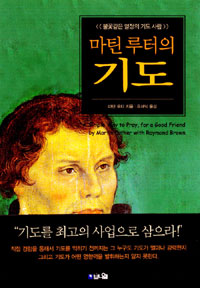 (마틴 루터의) 기도 : 불꽃같은 열정의 기도 사람