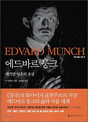 에드바르 뭉크 : 세기말 영혼의 초상 표지 이미지
