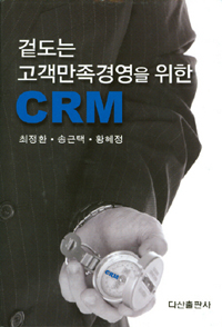 겉도는 고객만족경영을 위한 CRM  = CRM for customer satisfaction management out of gear