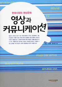영상과 커뮤니케이션  : 현대사회와 영상문화