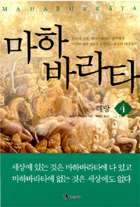 마하바라타. 4 : 해방