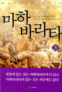 마하바라타. 3 : 전쟁