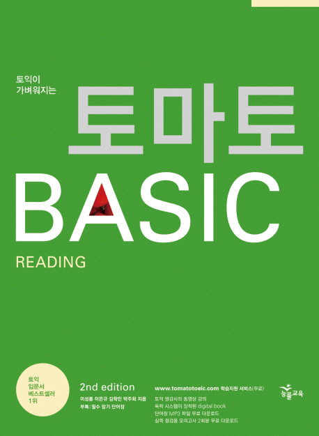 (토익이 가벼워지는)토마토 Basic Reading