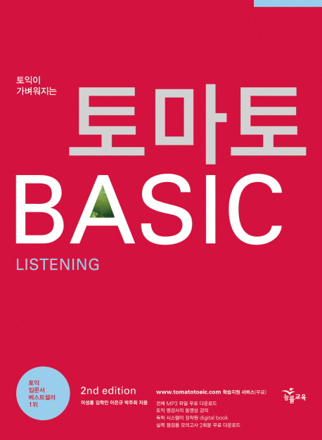 토마토 Basic listening
