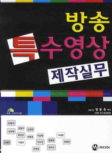 방송 특수영상 제작실무 표지 이미지