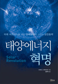 태양에너지 혁명