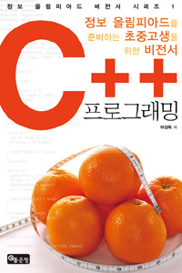 <span class="sponge-point-color">C</span>++ 프로그래밍 : 정보 올림피아드를 준비하는 초중고생을 위한 비전서