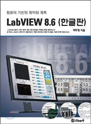 (컴퓨터 기반의 제어와 계측)LabVIEW 8.6 (한글판)