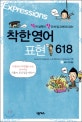 (착착 실력이 한단계 업그레이드되는)착한영어 표현 618