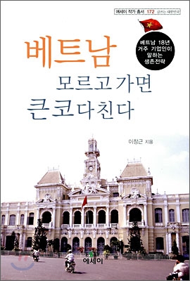 베트남 모르고 가면 큰 코 다친다  : 베트남 18년 거주 기업인이 말하는 생존전략