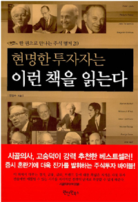 현명한 투자자는 이런 책을 읽는다 표지 이미지