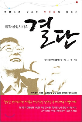 불확실성 시대의 결단