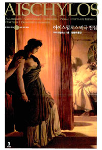 아이스퀼로스 비극 전집 표지 이미지