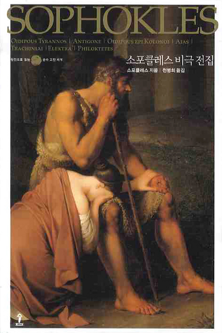 소포클레스 비극 전집 표지 이미지
