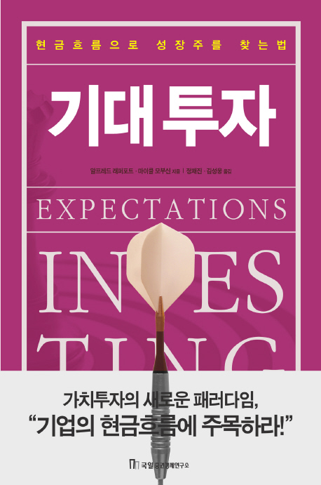 기대투자 :현금흐름으로 성장주를 찾는 법 